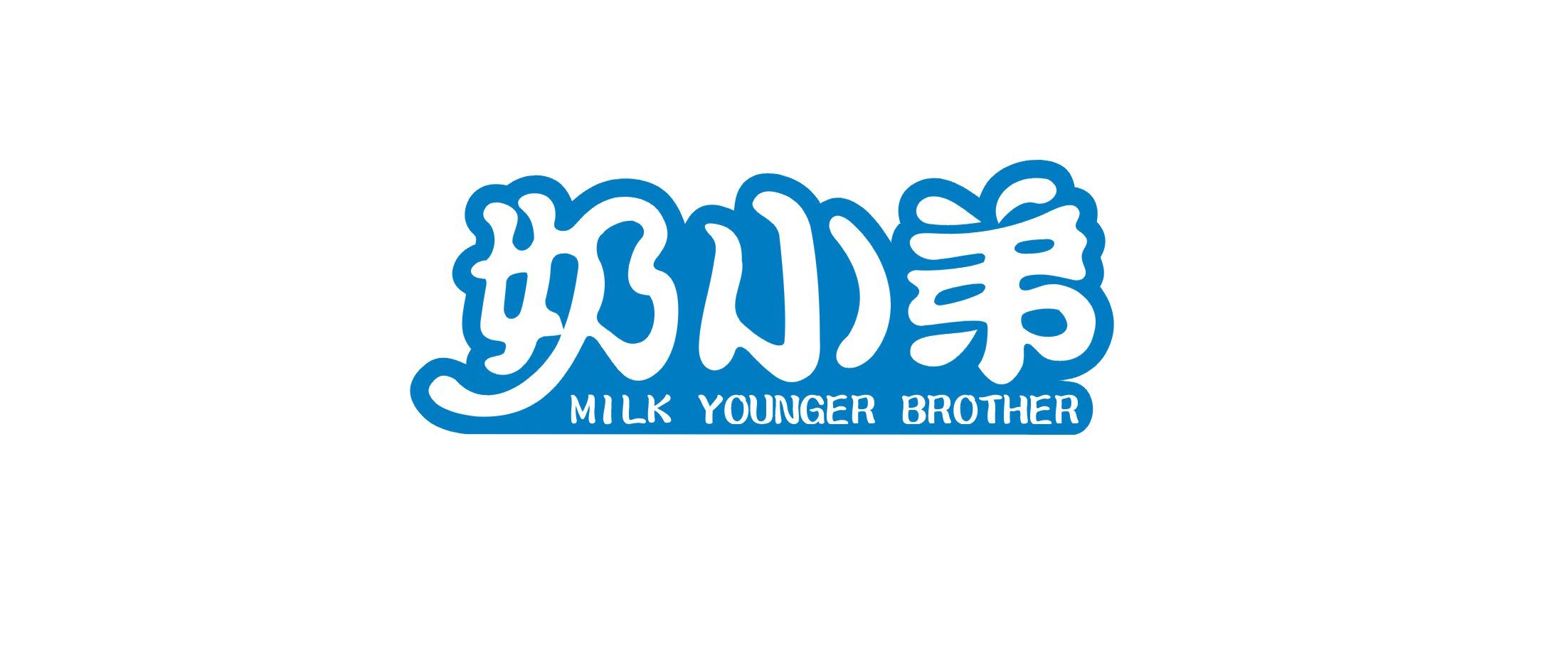 VI设计—奶小弟(图1)