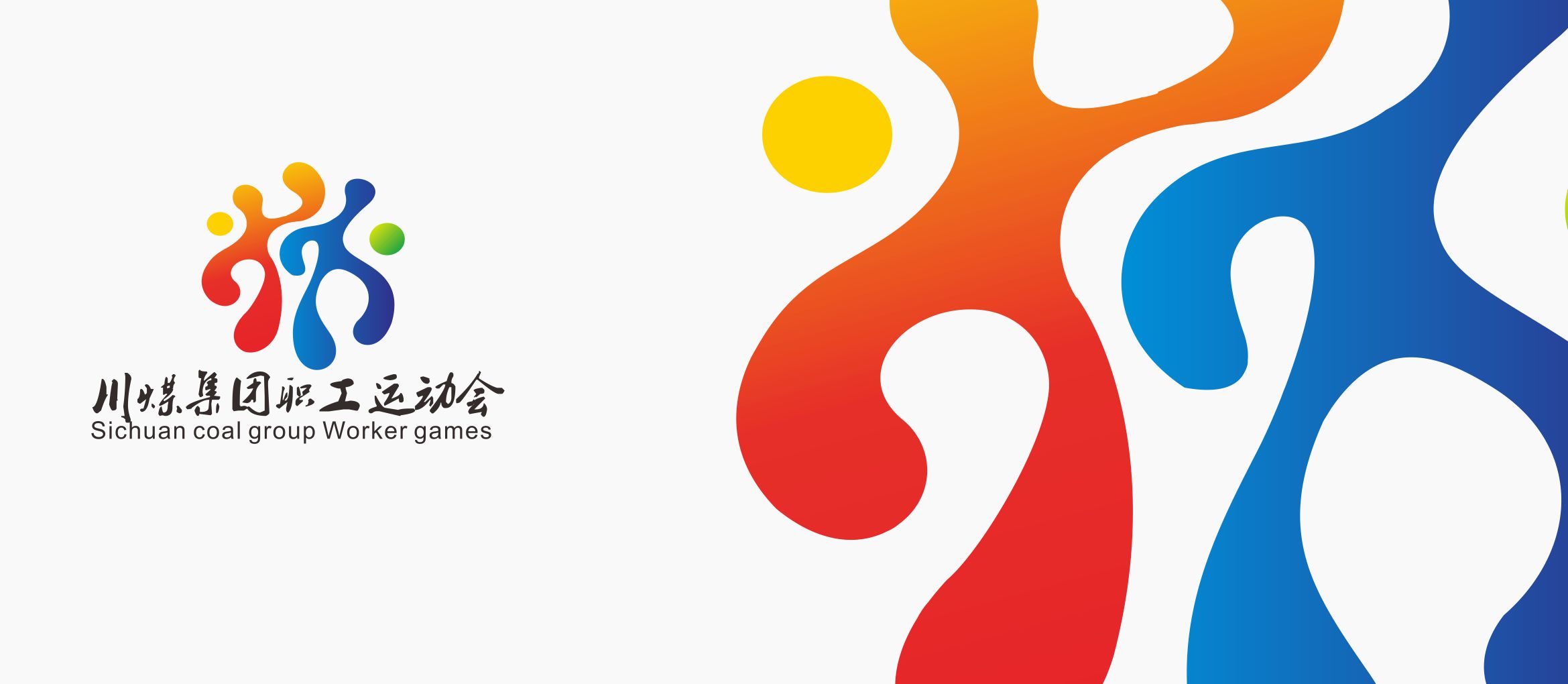 川煤运动会(图1)