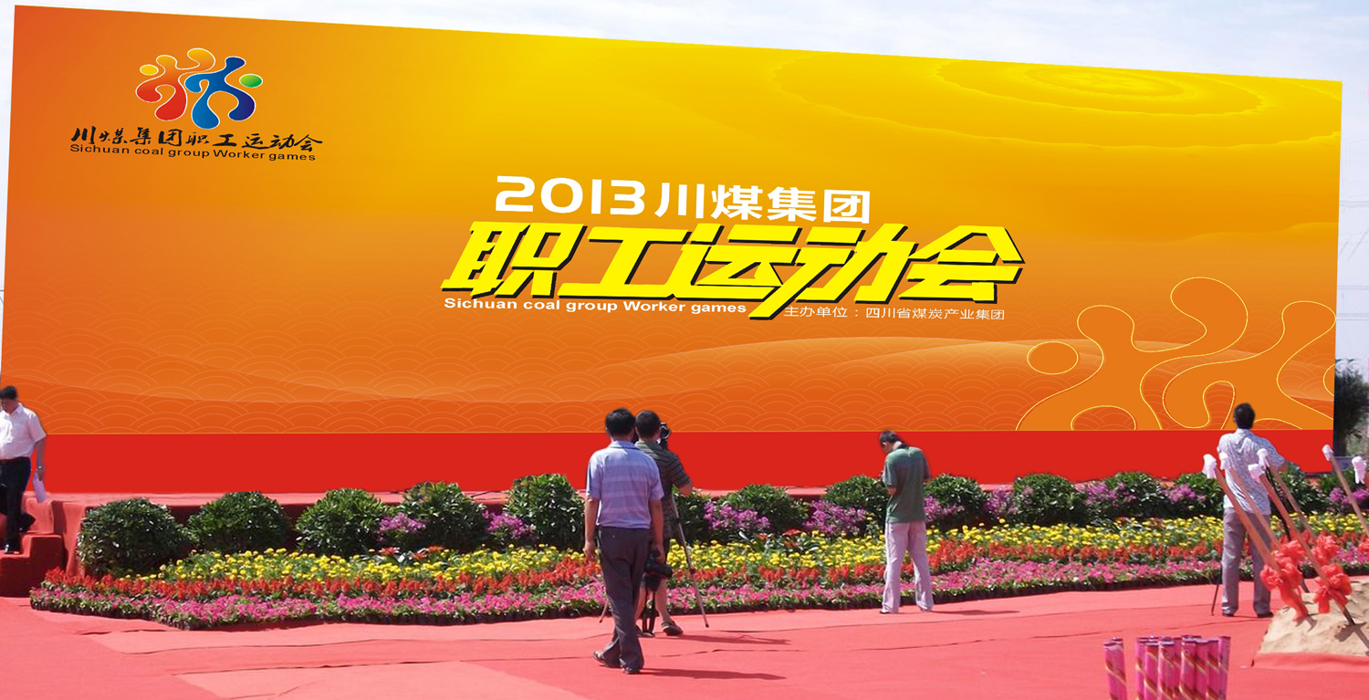 川煤运动会(图3)